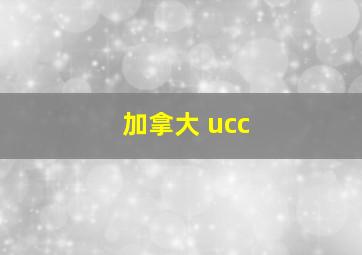 加拿大 ucc